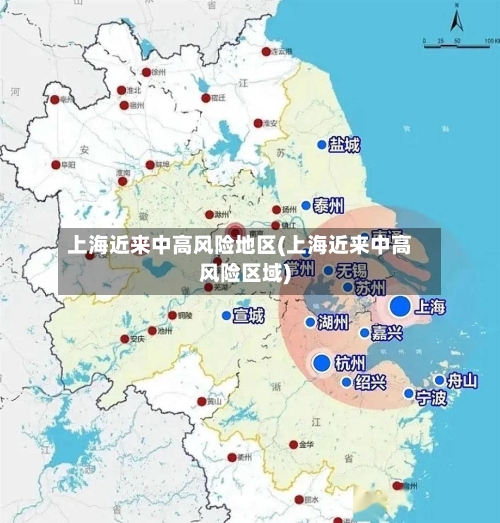 上海近来中高风险地区(上海近来中高风险区域)