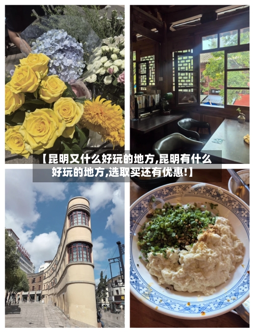 【昆明又什么好玩的地方,昆明有什么好玩的地方,选取买还有优惠!】-第2张图片