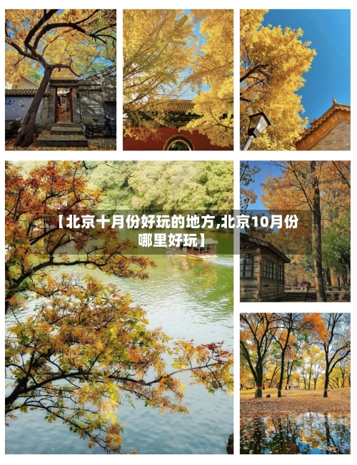 【北京十月份好玩的地方,北京10月份哪里好玩】