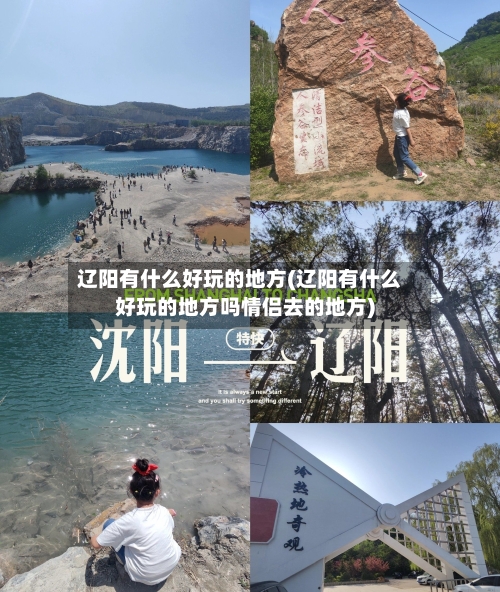 辽阳有什么好玩的地方(辽阳有什么好玩的地方吗情侣去的地方)