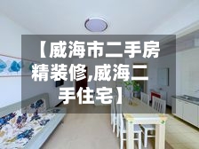 【威海市二手房精装修,威海二手住宅】