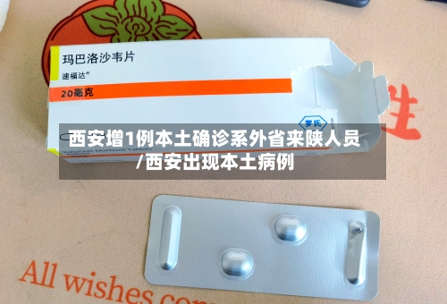 西安增1例本土确诊系外省来陕人员/西安出现本土病例-第2张图片