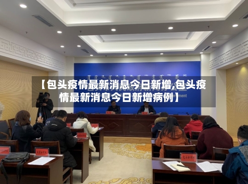 【包头疫情最新消息今日新增,包头疫情最新消息今日新增病例】