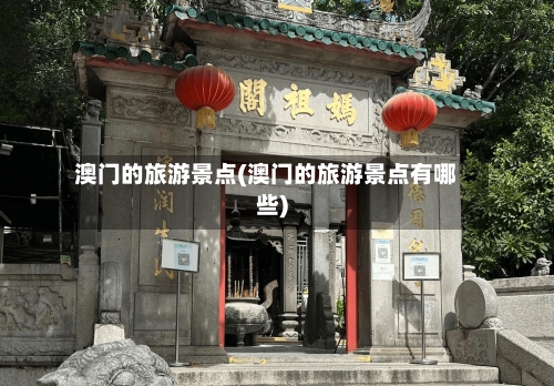 澳门的旅游景点(澳门的旅游景点有哪些)-第2张图片