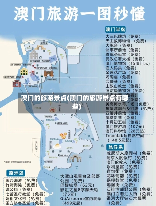 澳门的旅游景点(澳门的旅游景点有哪些)