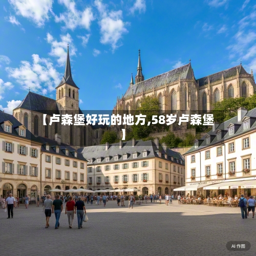 【卢森堡好玩的地方,58岁卢森堡】