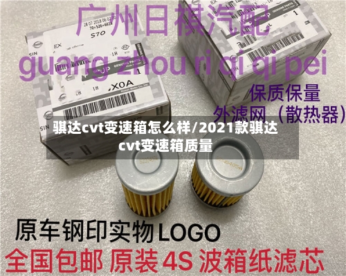 骐达cvt变速箱怎么样/2021款骐达cvt变速箱质量-第2张图片