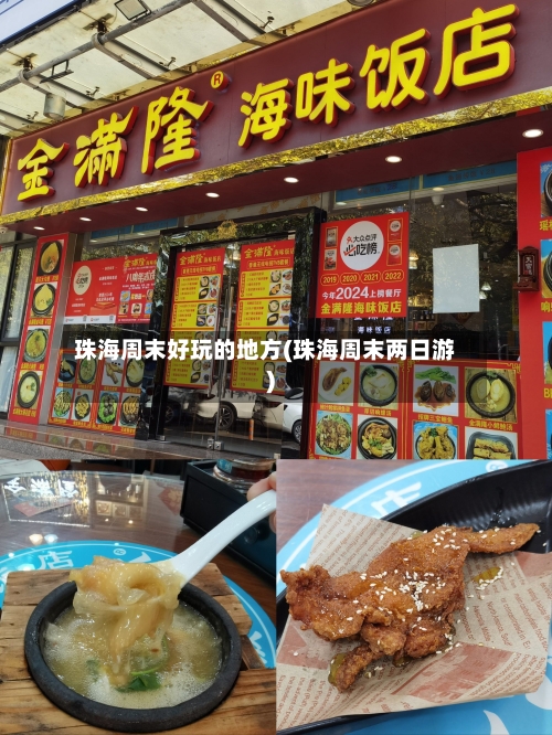 珠海周末好玩的地方(珠海周末两日游)-第2张图片