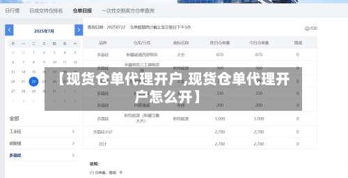 【现货仓单代理开户,现货仓单代理开户怎么开】