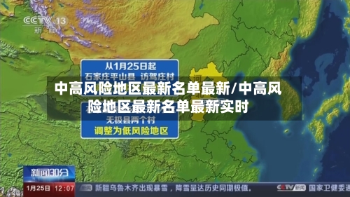 中高风险地区最新名单最新/中高风险地区最新名单最新实时