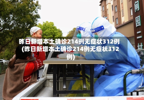 昨日新增本土确诊214例无症状312例(昨日新增本土确诊214例无症状312例)