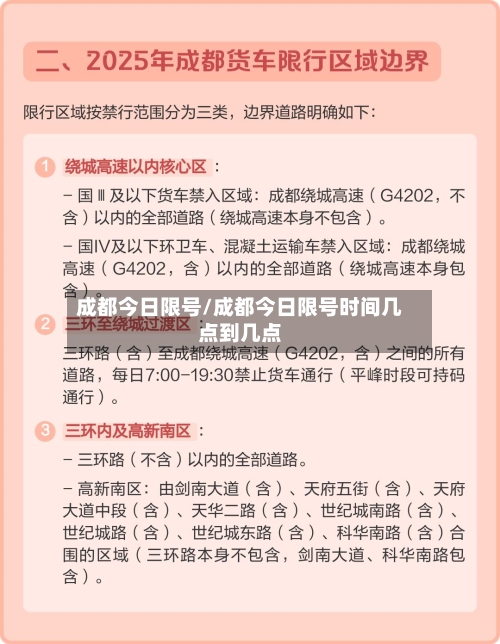 成都今日限号/成都今日限号时间几点到几点