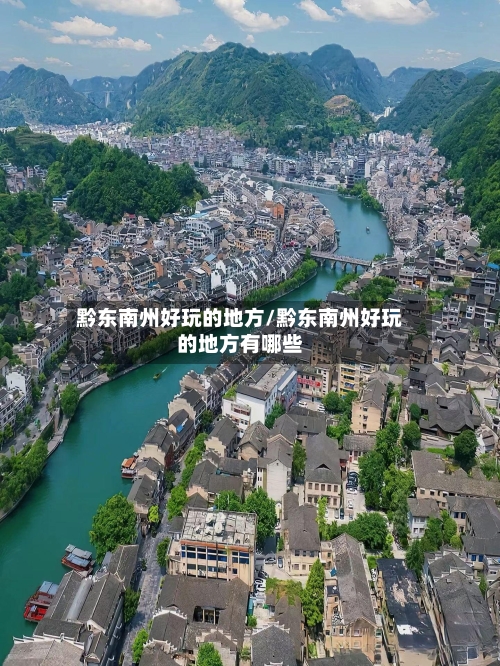 黔东南州好玩的地方/黔东南州好玩的地方有哪些