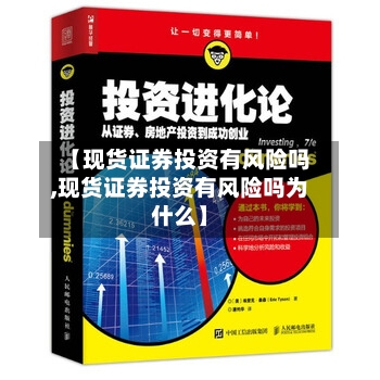 【现货证券投资有风险吗,现货证券投资有风险吗为什么】-第2张图片