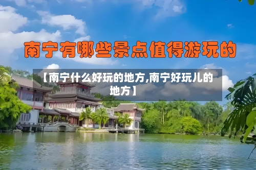 【南宁什么好玩的地方,南宁好玩儿的地方】-第2张图片