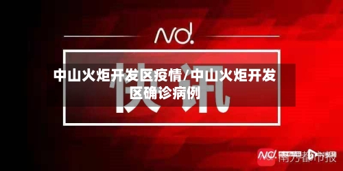 中山火炬开发区疫情/中山火炬开发区确诊病例