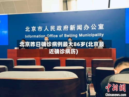 北京昨日确诊病例最大86岁(北京最近确诊病历)-第2张图片