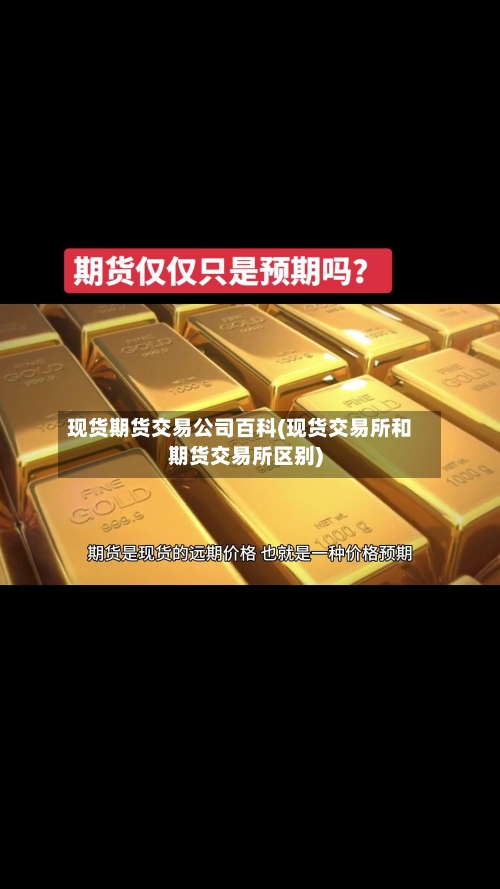现货期货交易公司百科(现货交易所和期货交易所区别)
