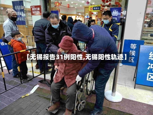 【无锡报告31例阳性,无锡阳性轨迹】