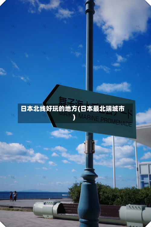 日本北线好玩的地方(日本最北端城市)