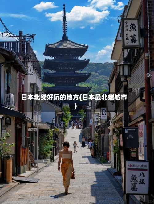 日本北线好玩的地方(日本最北端城市)-第3张图片