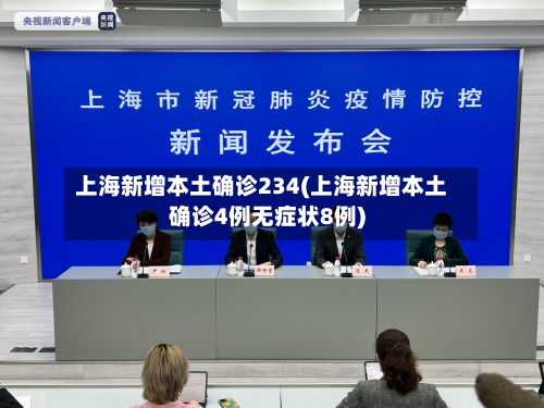 上海新增本土确诊234(上海新增本土确诊4例无症状8例)-第2张图片