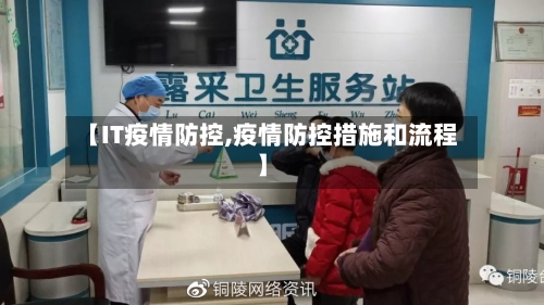 【IT疫情防控,疫情防控措施和流程】