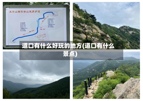 道口有什么好玩的地方(道口有什么景点)