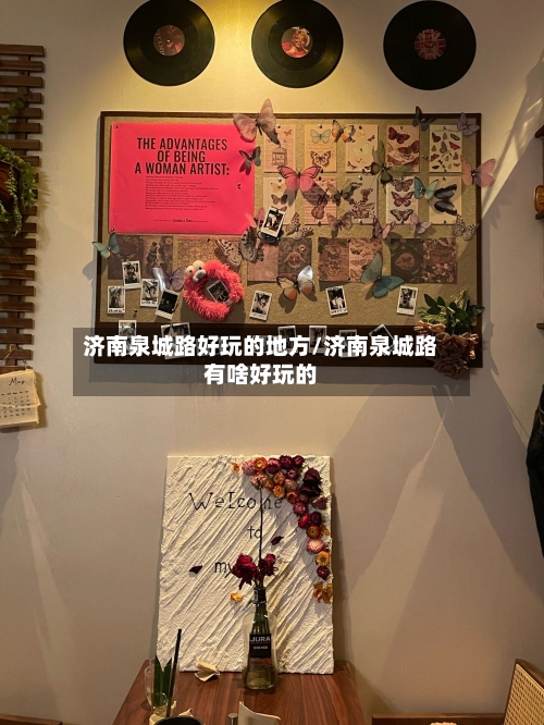 济南泉城路好玩的地方/济南泉城路有啥好玩的-第3张图片