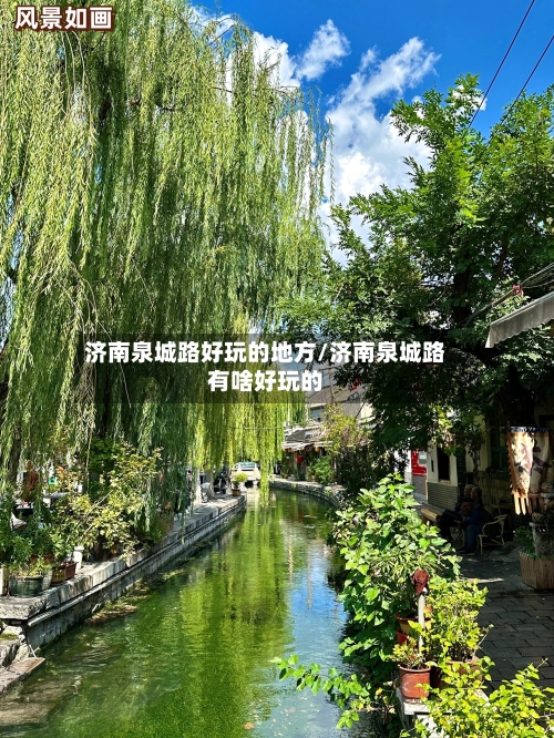 济南泉城路好玩的地方/济南泉城路有啥好玩的