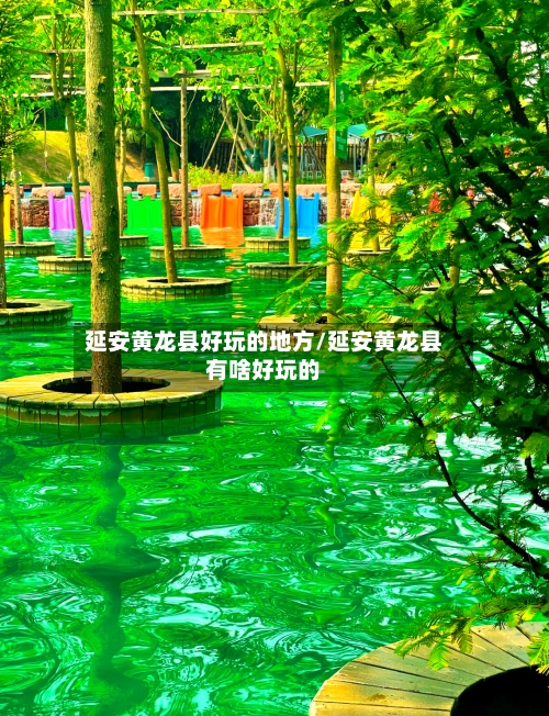 延安黄龙县好玩的地方/延安黄龙县有啥好玩的