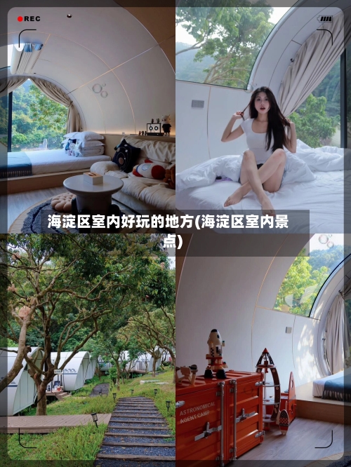 海淀区室内好玩的地方(海淀区室内景点)-第2张图片