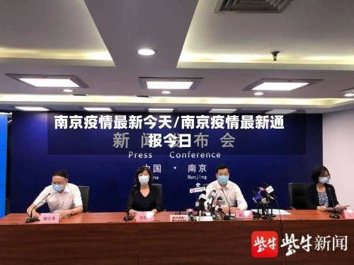 南京疫情最新今天/南京疫情最新通报今日-第2张图片