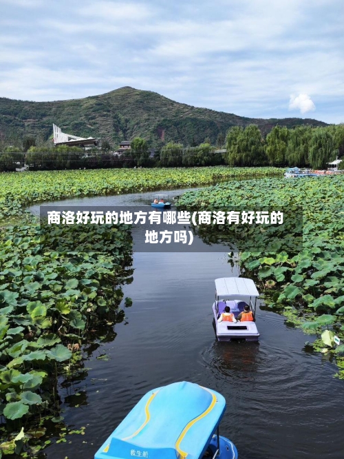 商洛好玩的地方有哪些(商洛有好玩的地方吗)-第2张图片