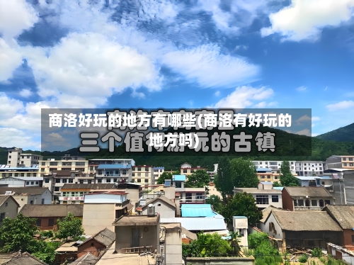 商洛好玩的地方有哪些(商洛有好玩的地方吗)