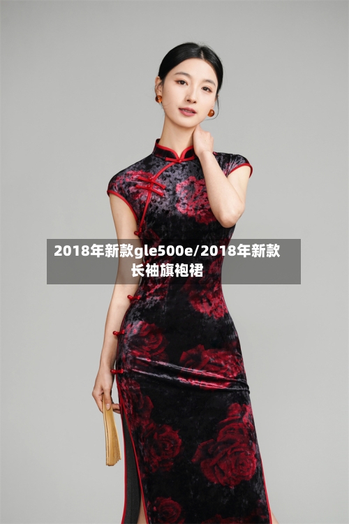 2018年新款gle500e/2018年新款长袖旗袍裙-第2张图片