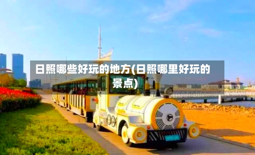 日照哪些好玩的地方(日照哪里好玩的景点)