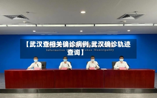【武汉查相关确诊病例,武汉确诊轨迹查询】