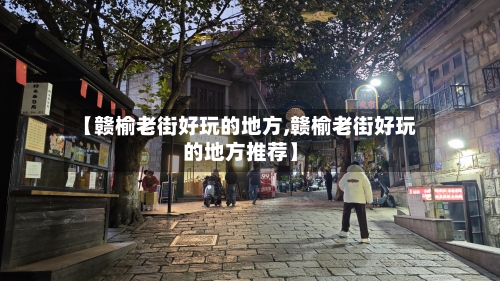 【赣榆老街好玩的地方,赣榆老街好玩的地方推荐】-第2张图片