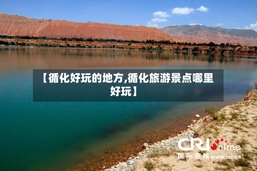 【循化好玩的地方,循化旅游景点哪里好玩】
