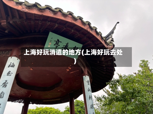 上海好玩消遣的地方(上海好玩去处)