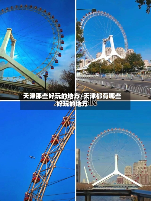 天津那些好玩的地方/天津都有哪些好玩的地方