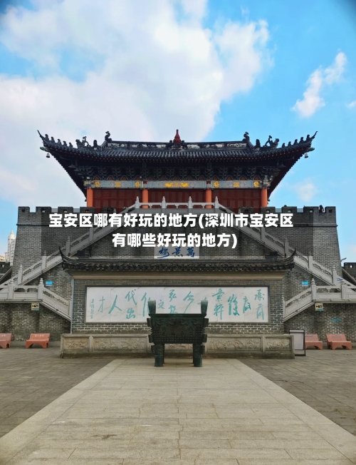 宝安区哪有好玩的地方(深圳市宝安区有哪些好玩的地方)