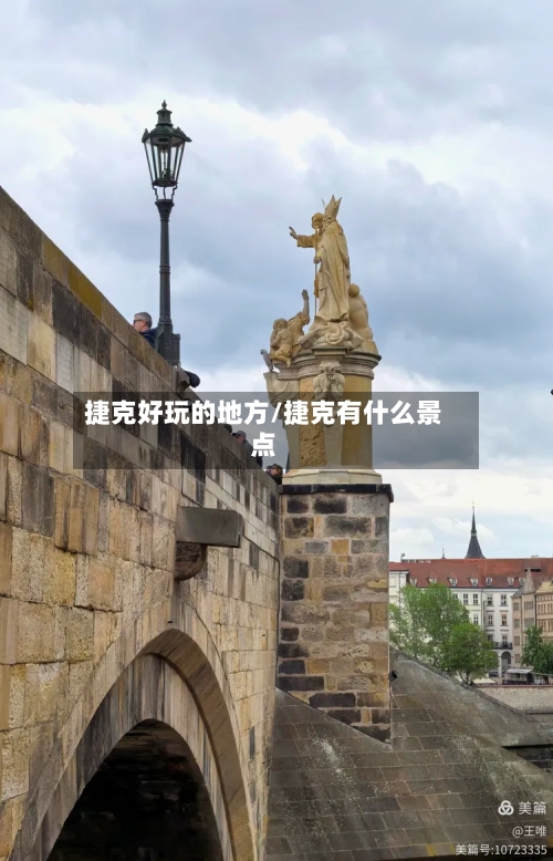 捷克好玩的地方/捷克有什么景点
