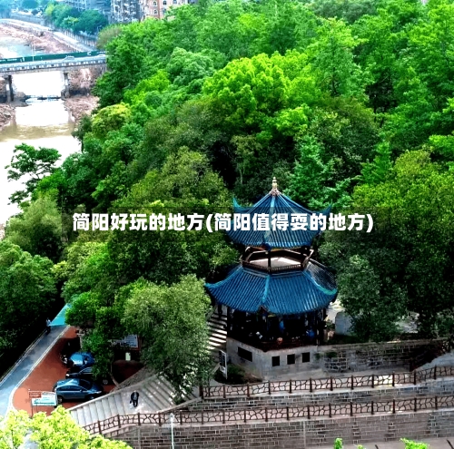 简阳好玩的地方(简阳值得耍的地方)