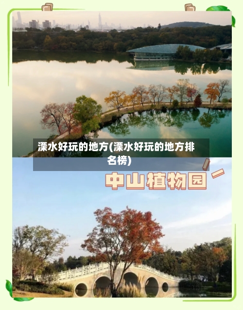 溧水好玩的地方(溧水好玩的地方排名榜)-第2张图片