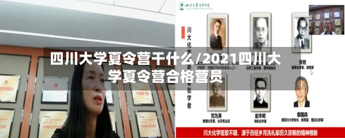 四川大学夏令营干什么/2021四川大学夏令营合格营员-第2张图片
