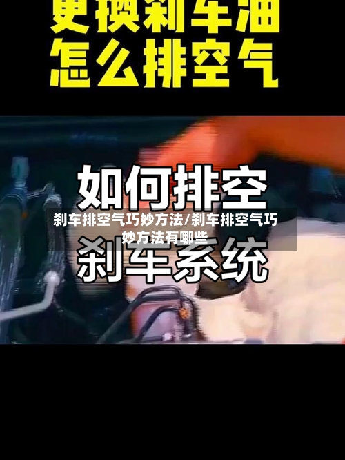 刹车排空气巧妙方法/刹车排空气巧妙方法有哪些-第2张图片