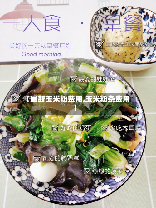 【最新玉米粉费用,玉米粉条费用】