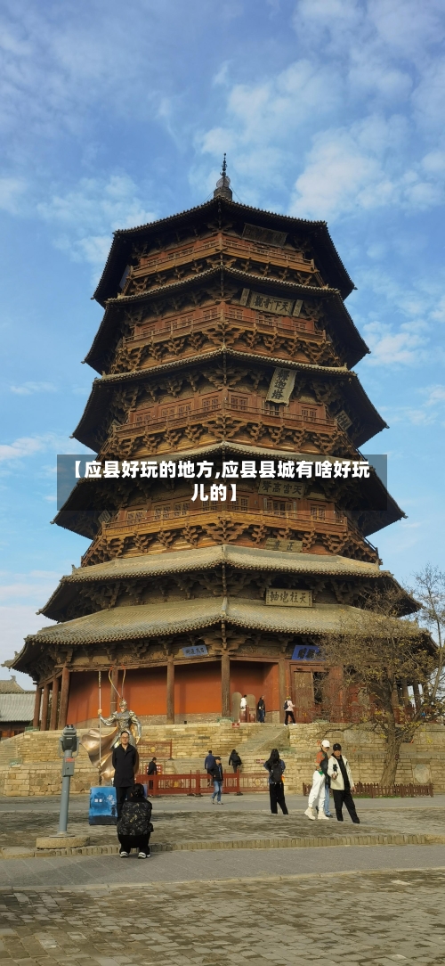 【应县好玩的地方,应县县城有啥好玩儿的】